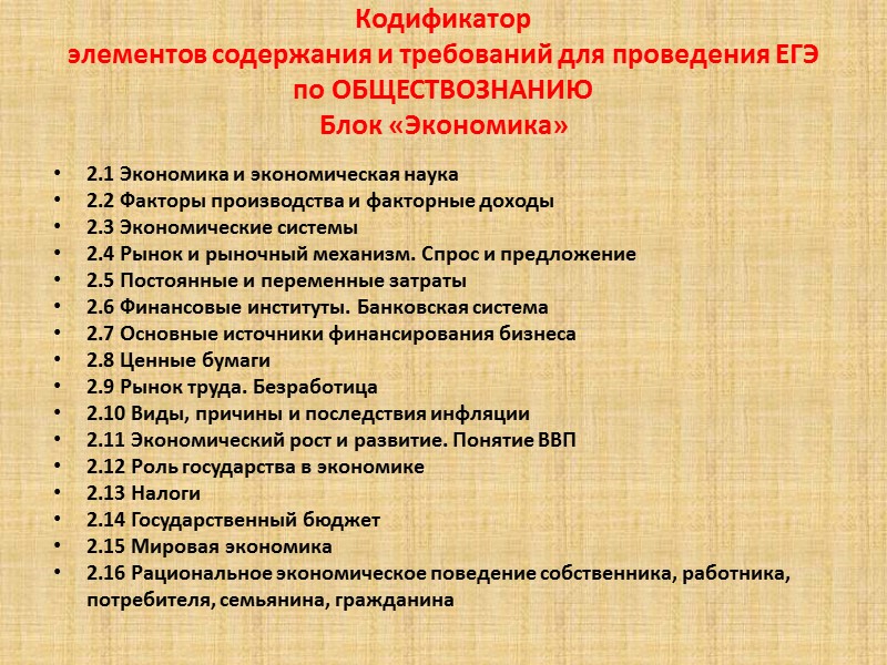 Кодификатор элементов содержания и требований для проведения ЕГЭ по ОБЩЕСТВОЗНАНИЮ    